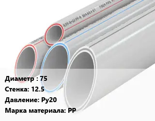 Труба полипропиленовая 75 s=12.5 Ру20 PP